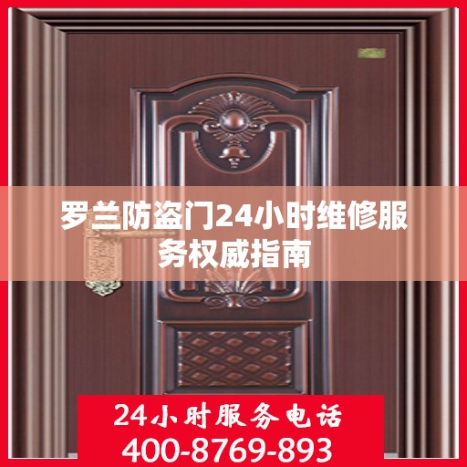 罗兰防盗门24小时维修服务权威指南