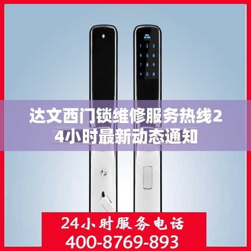 达文西门锁维修服务热线24小时最新动态通知