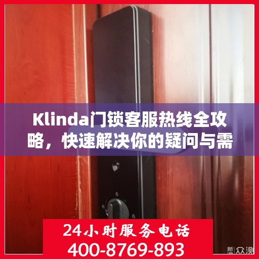 Klinda门锁客服热线全攻略，快速解决你的疑问与需求