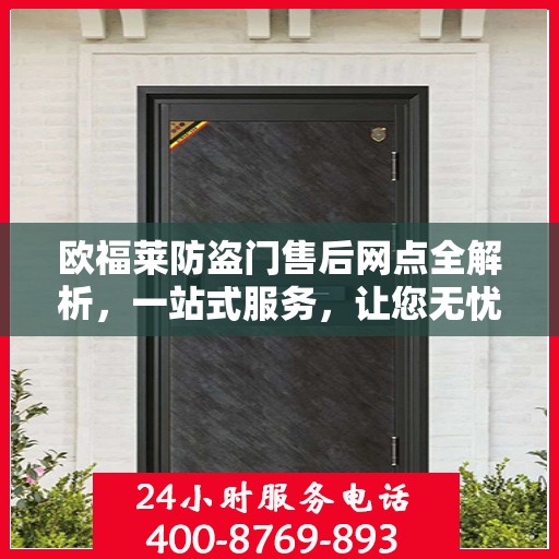 欧福莱防盗门售后网点全解析，一站式服务，让您无忧购门