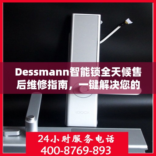Dessmann智能锁全天候售后维修指南，一键解决您的紧急需求