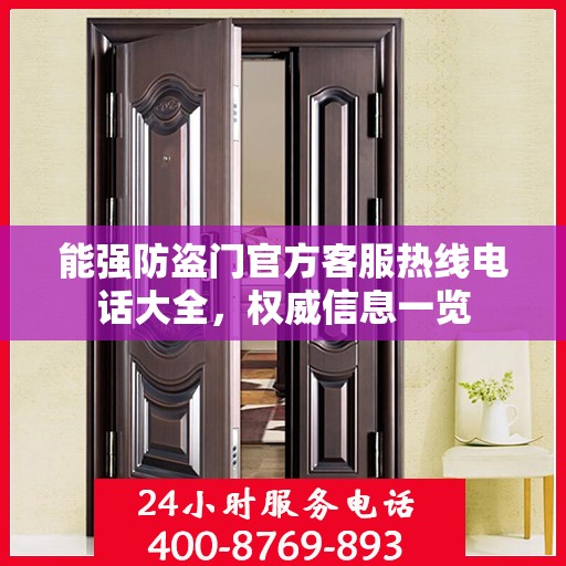 能强防盗门官方客服热线电话大全，权威信息一览