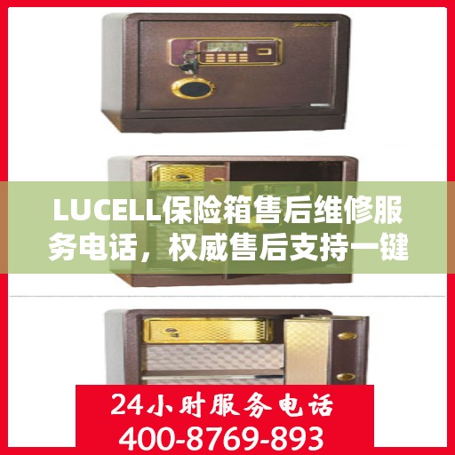 LUCELL保险箱售后维修服务电话，权威售后支持一键触达