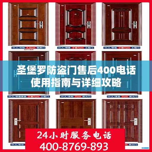 圣堡罗防盗门售后400电话使用指南与详细攻略