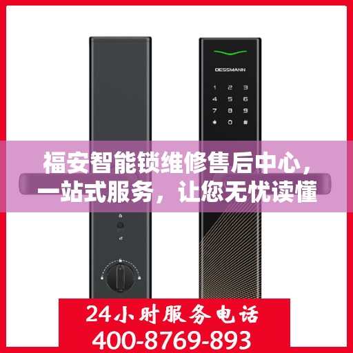 福安智能锁维修售后中心，一站式服务，让您无忧读懂！