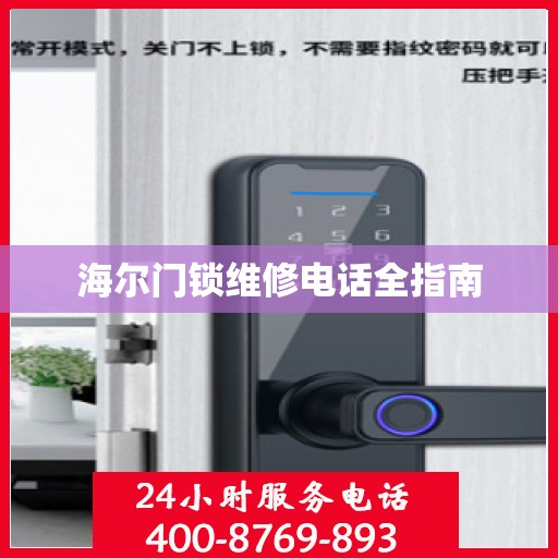 海尔门锁维修电话全指南