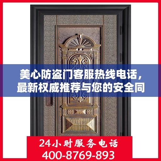美心防盗门客服热线电话，最新权威推荐与您的安全同行