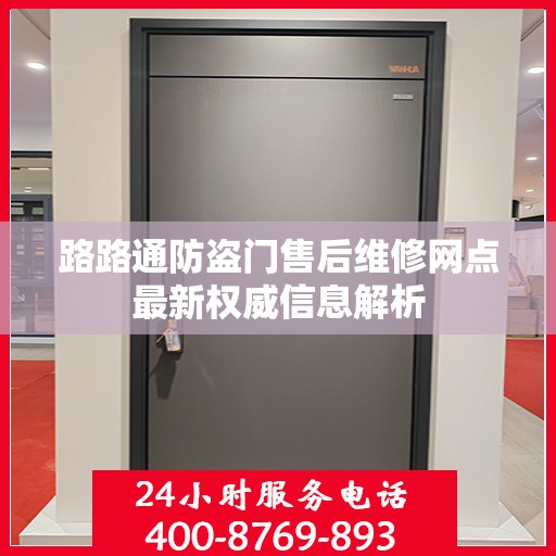 路路通防盗门售后维修网点最新权威信息解析