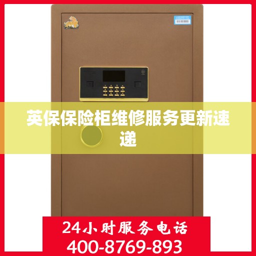 英保保险柜维修服务更新速递