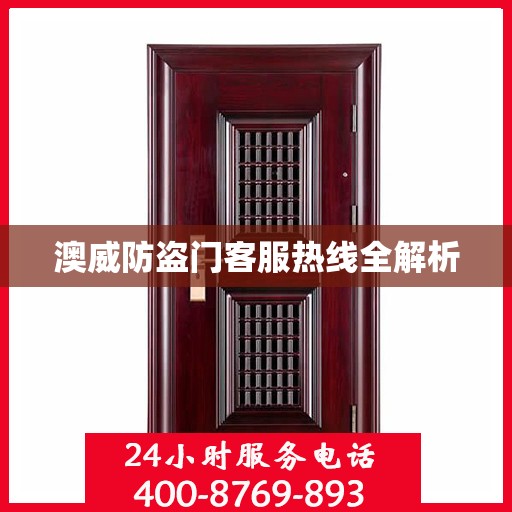 澳威防盗门客服热线全解析