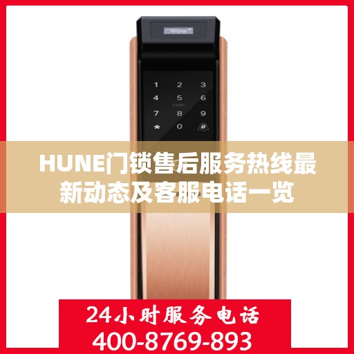 HUNE门锁售后服务热线最新动态及客服电话一览