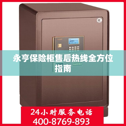 永亨保险柜售后热线全方位指南