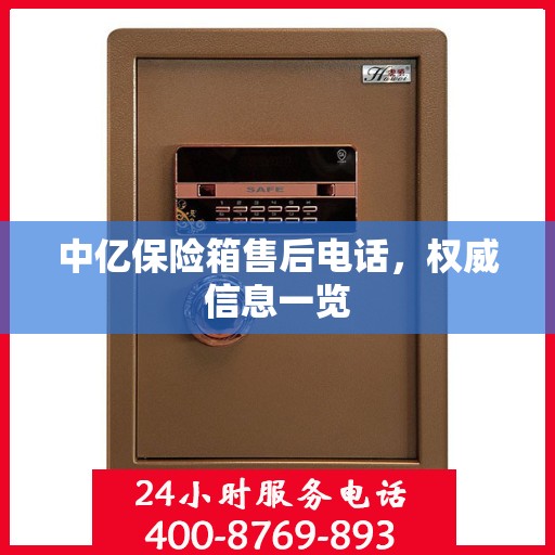中亿保险箱售后电话，权威信息一览