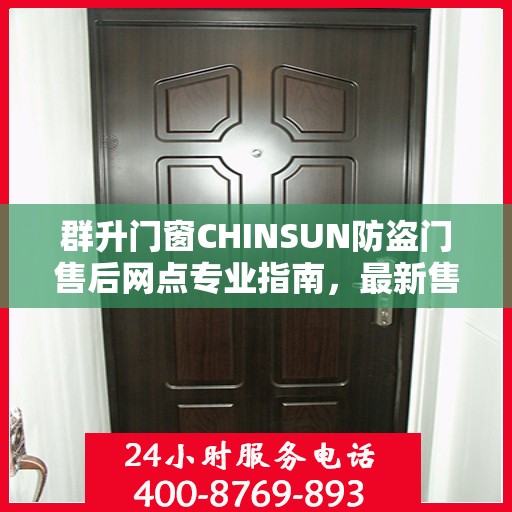 群升门窗CHINSUN防盗门售后网点专业指南，最新售后攻略