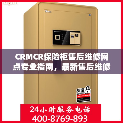 CRMCR保险柜售后维修网点专业指南，最新售后维修攻略