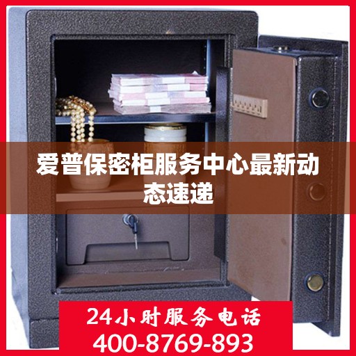 爱普保密柜服务中心最新动态速递