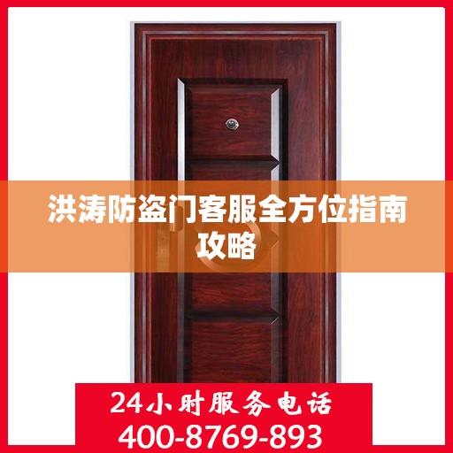 洪涛防盗门客服全方位指南攻略