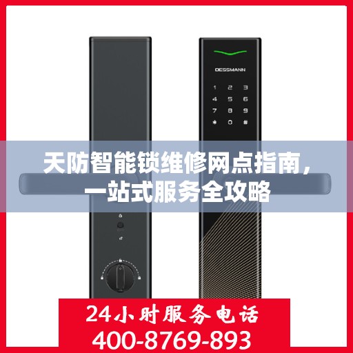 天防智能锁维修网点指南，一站式服务全攻略