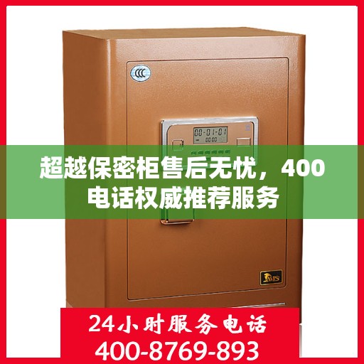 超越保密柜售后无忧，400电话权威推荐服务