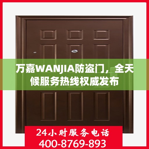 万嘉WANJIA防盗门，全天候服务热线权威发布