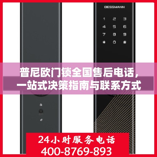 普尼欧门锁全国售后电话，一站式决策指南与联系方式全解析