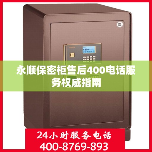 永顺保密柜售后400电话服务权威指南