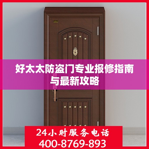 好太太防盗门专业报修指南与最新攻略