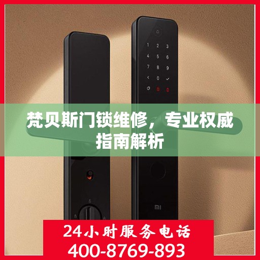 梵贝斯门锁维修，专业权威指南解析