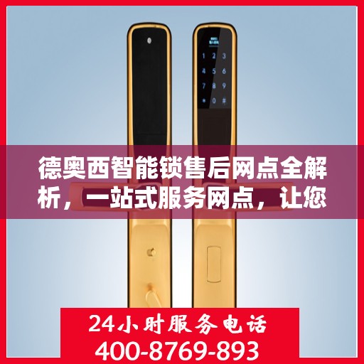 德奥西智能锁售后网点全解析，一站式服务网点，让您无忧购锁！