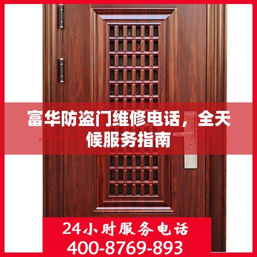 富华防盗门维修电话，全天候服务指南