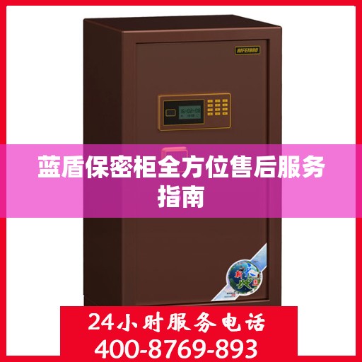 蓝盾保密柜全方位售后服务指南