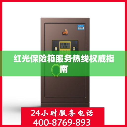 红光保险箱服务热线权威指南