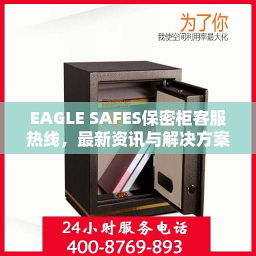 EAGLE SAFES保密柜客服热线，最新资讯与解决方案