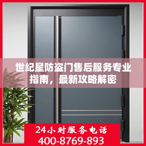 世纪星防盗门售后服务专业指南，最新攻略解密