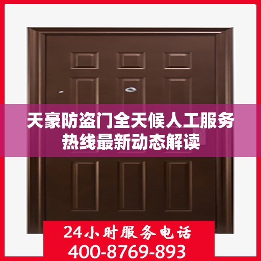 天豪防盗门全天候人工服务热线最新动态解读