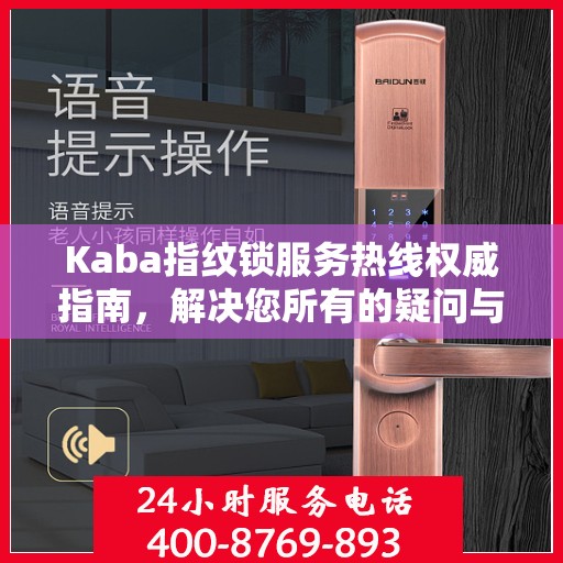 Kaba指纹锁服务热线权威指南，解决您所有的疑问与需求