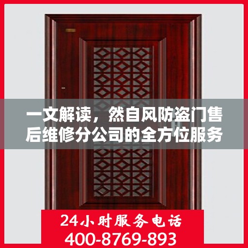 一文解读，然自风防盗门售后维修分公司的全方位服务解析