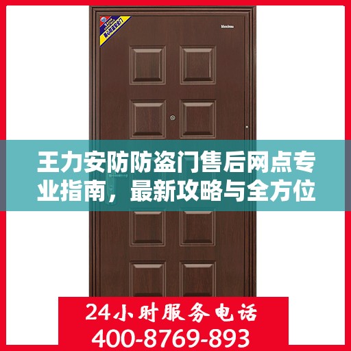 王力安防防盗门售后网点专业指南，最新攻略与全方位服务支持