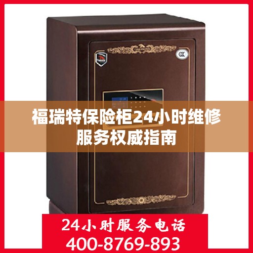 福瑞特保险柜24小时维修服务权威指南