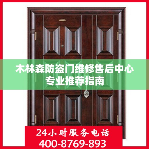 木林森防盗门维修售后中心专业推荐指南
