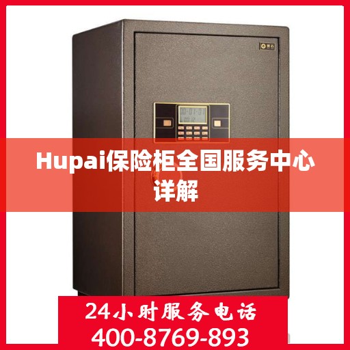 Hupai保险柜全国服务中心详解