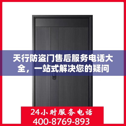 天行防盗门售后服务电话大全，一站式解决您的疑问