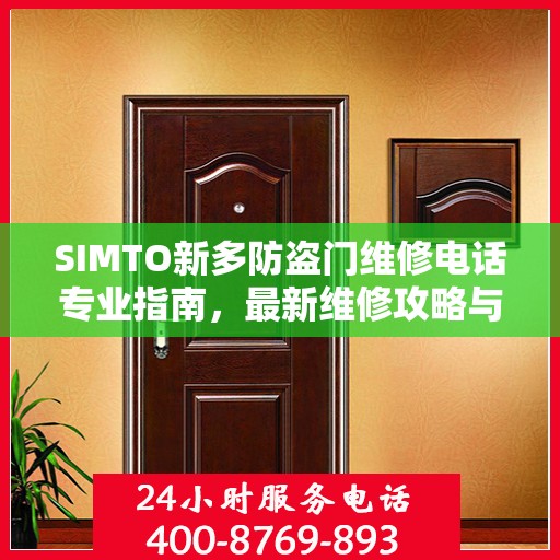 SIMTO新多防盗门维修电话专业指南，最新维修攻略与联系方式