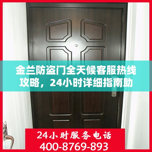 金兰防盗门全天候客服热线攻略，24小时详细指南助你无忧沟通！