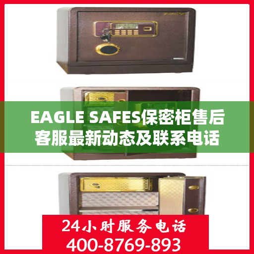EAGLE SAFES保密柜售后客服最新动态及联系电话