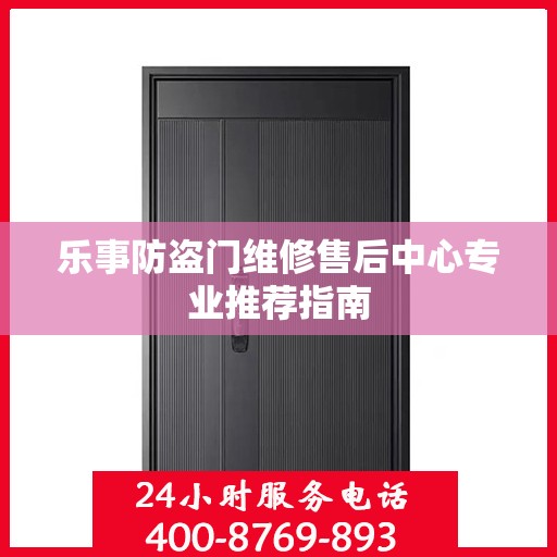 乐事防盗门维修售后中心专业推荐指南