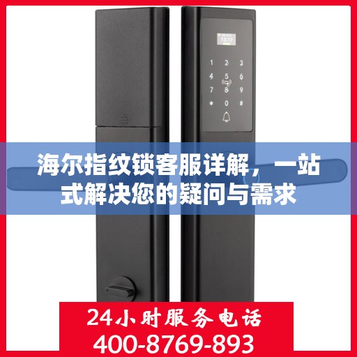 海尔指纹锁客服详解，一站式解决您的疑问与需求