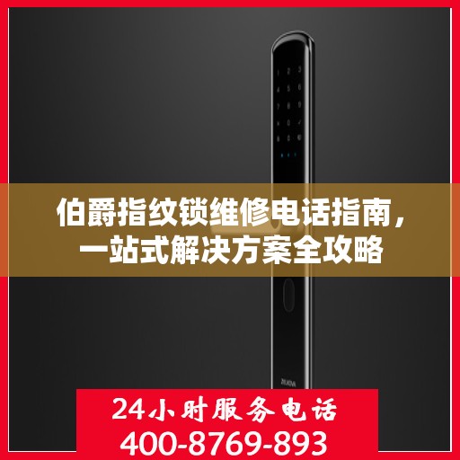 伯爵指纹锁维修电话指南，一站式解决方案全攻略