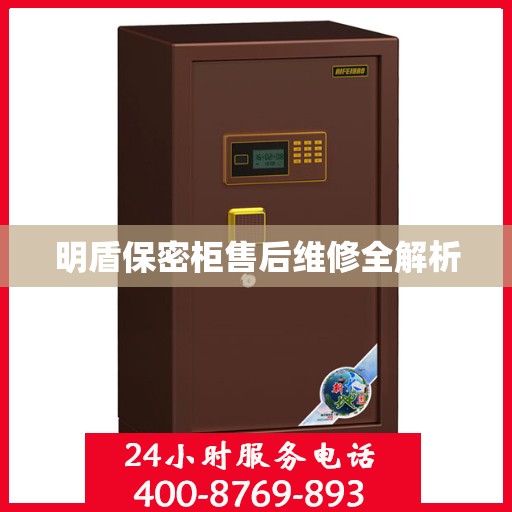 明盾保密柜售后维修全解析