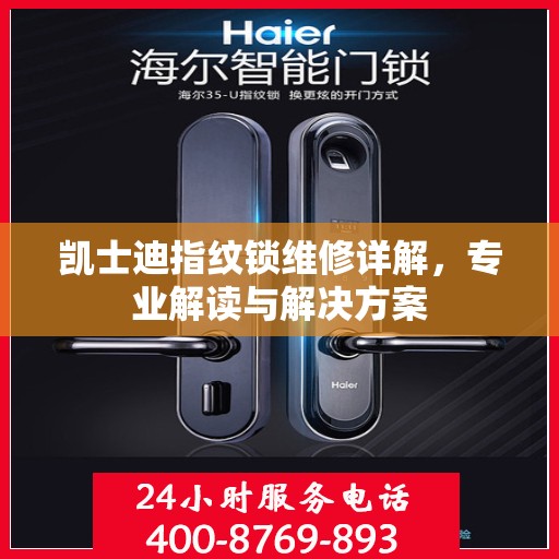 凯士迪指纹锁维修详解，专业解读与解决方案